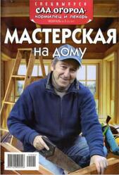 Сад, огород - кормилец и лекарь, №2, Мастерская на дому, 2011