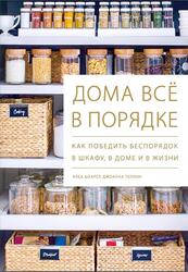 Дома всё в порядке, Как победить беспорядок в шкафу, в доме и в жизни, Шеарер К., Теплин Д., 2020
