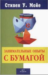 Занимательные опыты с бумагой, Мойе С.У., 2007