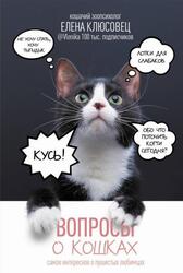 Вопросы о кошках, Самое интересное о пушистых любимцах, Клюсовец Е.В., 2024 Вопросы о кошках, Самое интересное о пушистых любимцах, Клюсовец Е.В., 2024