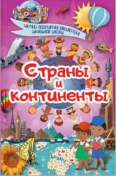 Страны и континенты, Ермакович Д.И., Кошевар Д.В., Спектор А.А., Хомич Е.О., 2017