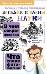 Загадки и тайны науки, Пономарев Е.В., Пономарева Т.Д., 2022