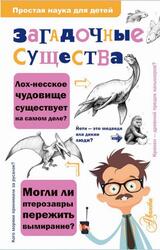 Загадочные существа, Холлс К.М., 2021
