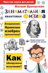 Занимательная квантовая физика, Бронштейн М.П., 2020