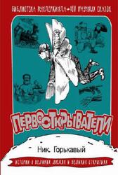 Первооткрыватели, 100 научных сказок, Горькавый Н.Н., 2018 Первооткрыватели, 100 научных сказок, Горькавый Н.Н., 2018