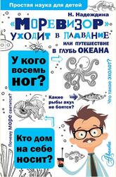 Моревизор уходит в плавание, или Путешествие в глубь океана, Надеждина Н.А., 2017