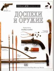Доспехи и оружие, Очевидец, Обо всём на свете, Байм М., 1999