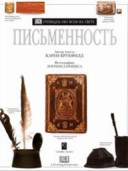 Письменность, Очевидец, Обо всём на свете, Брукфилд К., 2001