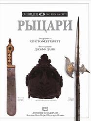 Рыцари, Очевидец, Обо всём на свете, Граветт К., 2000