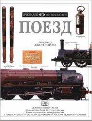 Поезд, Очевидец, Обо всём на свете, Койли Д., 1999