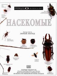Насекомые, Очевидец, Обо всём на свете, Маунд Л., 1997
