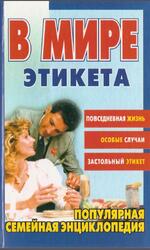В мире этикета, 2002