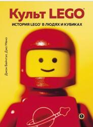 Культ LEGO, История LEGO в людях и кубиках, Бейчтэл Д., Мено Д., 2021 Культ LEGO, История LEGO в людях и кубиках, Бейчтэл Д., Мено Д., 2021