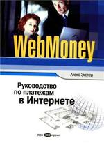 Webmoney, Руководство по платежам в интернет, Алекс Экслер, 2003.