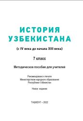 История Узбекистана, 7 класс, Методическое пособие, Замонов А., Исматова Н., 2022
