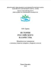 История российского казачества, Методические материалы, Ершов М.Ф., 2016