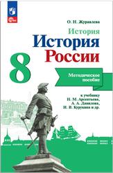 История, История России, Методическое пособие, К учебнику Арсентьева Н.М., 8 класс, Журавлева О.Н., 2023