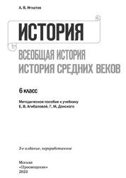 История, Всеобщая история, История Средних веков, Методическое пособие, К учебнику Е.В. Агибаловой, 6 класс, Игнатов А.В., 2023