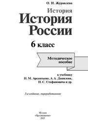 История, История России, Методическое пособие, К учебнику Н.М. Арсентьева, 6 класс, Журавлева О.Н., 2023