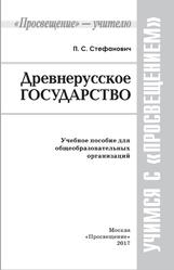 Древнерусское государство, Пособие для учителей, Стефанович П.С., 2017