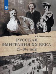 Русская эмиграция XX века, 20-30 годы, Вандалковская М.Г., 2017