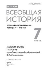 История, 7 класс, Всеобщая история, История Нового времени, Конец XV-XVII века, Методическое пособие, Стрелова О.Ю., 2023