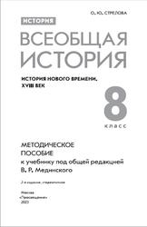 История, Всеобщая история, История Нового времени, XVIII век, Методическое пособие, К учебнику Мединского В.Р., 8 класс, Стрелова О.Ю., 2023