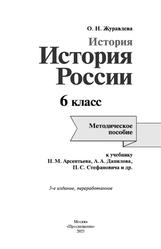 История, История России, Методическое пособие, К учебнику Арсентьева И.М., 6 класс, Журавлева О.Н., 2023