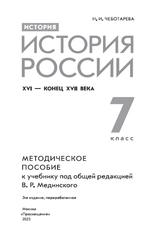 История, История России, XVI - конец XVII века, Методическое пособие, К учебнику Мединского В.Р., 7 класс, Чеботарева Н.И., 2023