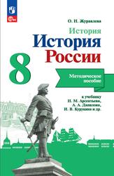 История, История России, Методическое пособие, К учебнику Арсентьева Н.М., 8 класс, Журавлева О. Н., 2023