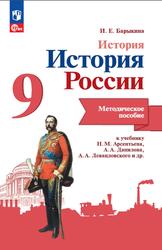 История, История России, Методическое пособие, К учебнику Арсентьева И.М., 9 класс, Барыкина И.Е., 2023