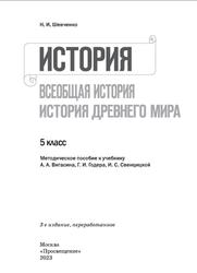 История, Всеобщая история, История Древнего мира, Методическое пособие, К учебнику Вигасина А.А., 5 класс, Шевченко Н.И., 2023