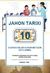 Jahon tarixi, 10 sinf, O‘qituvchilar uchun metodik qo‘llanma, Xodjayev B., Abdullayev J., Hakimov N., 2022