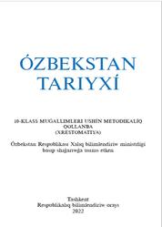 Ózbekstan tariyxı, 10 klas, Muǵallimler ushın metodikalıq qollanba, Zamanov A., Ismatova N., 2022