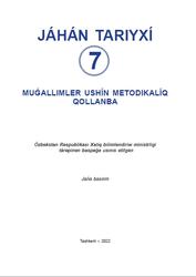 Jáhán tariyxı, 7 klas, Muǵallimler ushın metodikalıq qollanba, Ismailov A., Mustafoyev J., Hakimov N., 2022