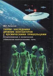 Тюрки - наследники древних контактеров с космическими пришельцами, Предположение о космической этимологии макроэтнонима тюрк, Латыпов Ф.Р., 2013