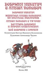 Добрыня Никитич и Алеша Попович, Надеждин Н.И., Калашников В.И., 2003