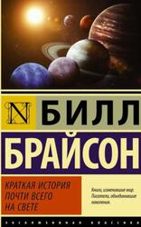 Краткая история почти всего на свете, Брайсон Б.
