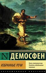 Избранные речи, Демосфен, 2021