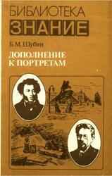 Дополнение к портретам, Скорбный лист, или История болезни Александра Пушкина, Шубин Б.М., 1985 Дополнение к портретам, Скорбный лист, или История болезни Александра Пушкина, Шубин Б.М., 1985