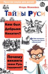 Тайны Руси, Можейко И.В., 2022