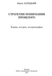 Стратегии понимания прошлого, Теория, история, историография, Зарецкий Ю.П., 2011