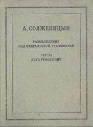 Размышления над Февральской революцией, Черты двух революций, Солженицын А., 2017