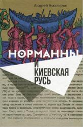 Норманны и Киевская Русь, Амальрик А., 2018 Норманны и Киевская Русь, Амальрик А., 2018