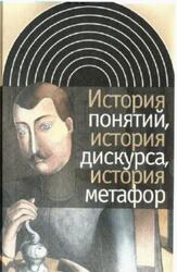История понятий, история дискурса, история метафор, Бёдекер Х., 2010 История понятий, история дискурса, история метафор, Бёдекер Х., 2010