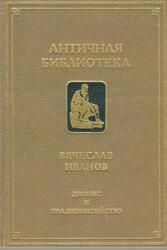 Дионис и прадионисийство, Иванов В., 1994
