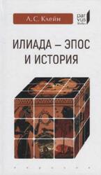 Илиада, Эпос и история, Клейн Л.С., 2019