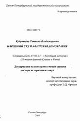 Народный суд и афинская демократия, Кудрявцева Т.В., 2008 Народный суд и афинская демократия, Кудрявцева Т.В., 2008