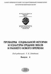 Проблемы социальной истории и культуры средних веков и раннего Нового времени, Выпуск 4, Лебедева Г.Е., 2003
