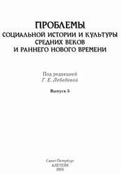 Проблемы социальной истории и культуры средних веков и раннего Нового времени, Выпуск 5, Лебедева Г.Е., 2005